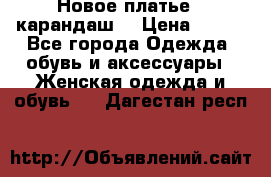 Новое платье - карандаш  › Цена ­ 800 - Все города Одежда, обувь и аксессуары » Женская одежда и обувь   . Дагестан респ.